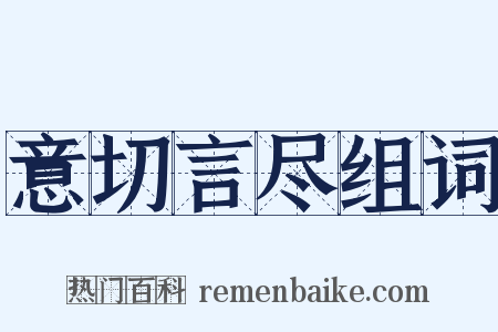 意切言尽组词是什么意思的图片